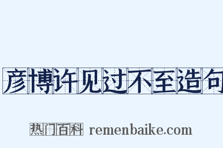 彦博许见过不至造句是什么意思的图片